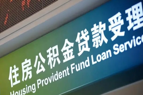 员工申请单位住房公积金_瓦房店公积金代办在职离职封存服务